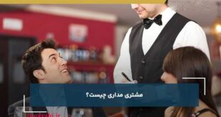 اصول مشتری مداری چیست؟ تکنیک های مشتری مداری در کسب و کار اصول مشتری مداری چیست؟ تکنیک های مشتری مداری در کسب و کار