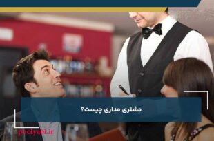 اصول مشتری مداری چیست؟ تکنیک های مشتری مداری در کسب و کار اصول مشتری مداری چیست؟ تکنیک های مشتری مداری در کسب و کار