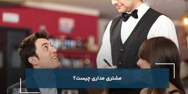 اصول مشتری مداری چیست؟ تکنیک های مشتری مداری در کسب و کار اصول مشتری مداری چیست؟ تکنیک های مشتری مداری در کسب و کار