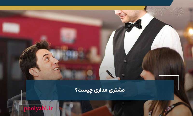 اصول مشتری مداری چیست؟ تکنیک های مشتری مداری در کسب و کار