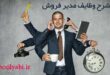 شغل مدیر فروش