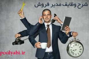 شغل مدیر فروش