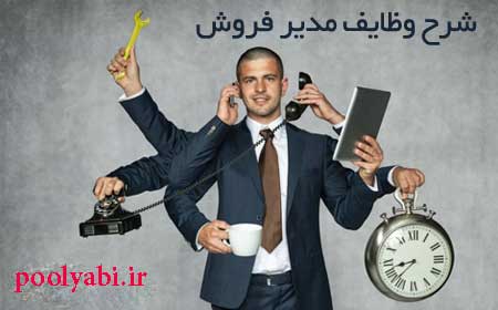 شغل مدیر فروش