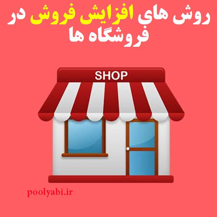 روش های جذب مشتری برای فروش بیشتر , راههای فروش موفق , اسرار فروش بالای فروشگاه