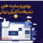 لیست بهترین پلترفم های تبلیغات کلیکی ایرانی ,