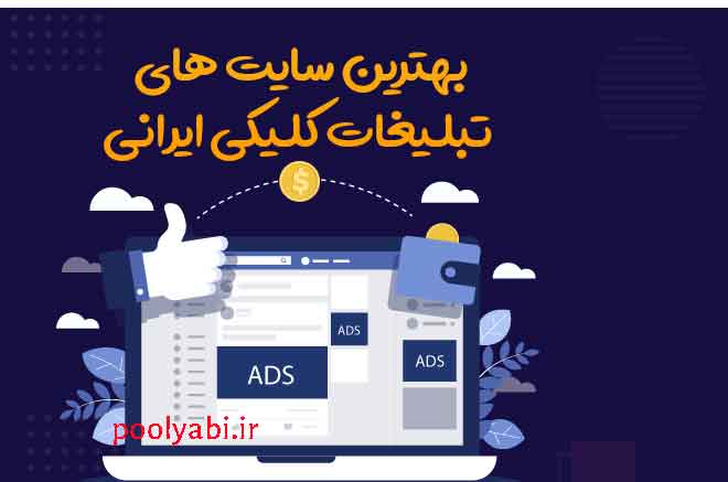 لیست بهترین پلترفم های تبلیغات کلیکی ایرانی ,