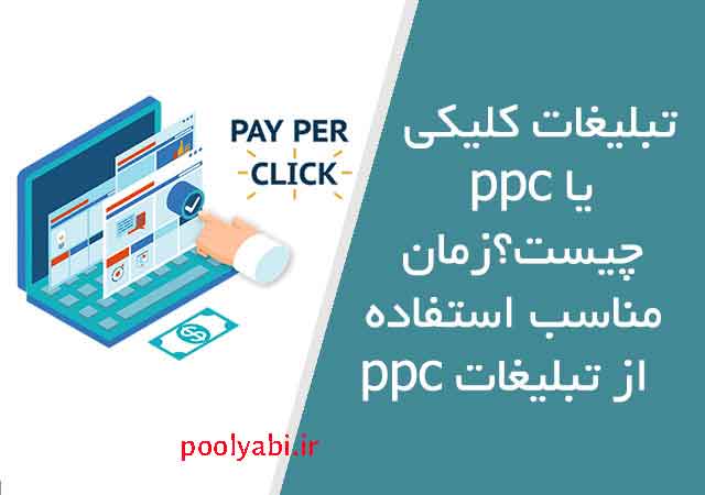 بهترین سایت های تبلیغات کلیکی ایرانی , بهترین پلتفرم تبلیغات در ایران چیست