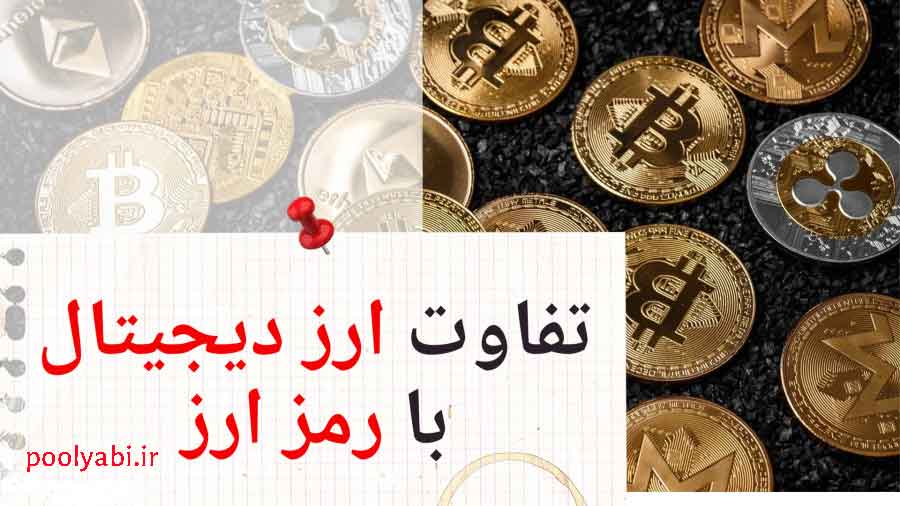 فرق ارز دیجیتال و رمزارز چیست؟ , رمزارز چیست؟ بررسی تفاوت رمزارز و ارز دیجیتال