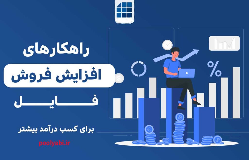 ترفندهای افزایش فروش فایل ,