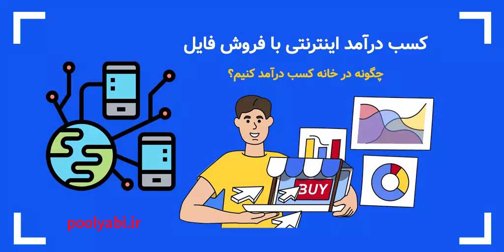 روش های افزایش فروش سایت فایل , تکنیک های طلایی افزایش فروش فایل و محصولات دانلودی
