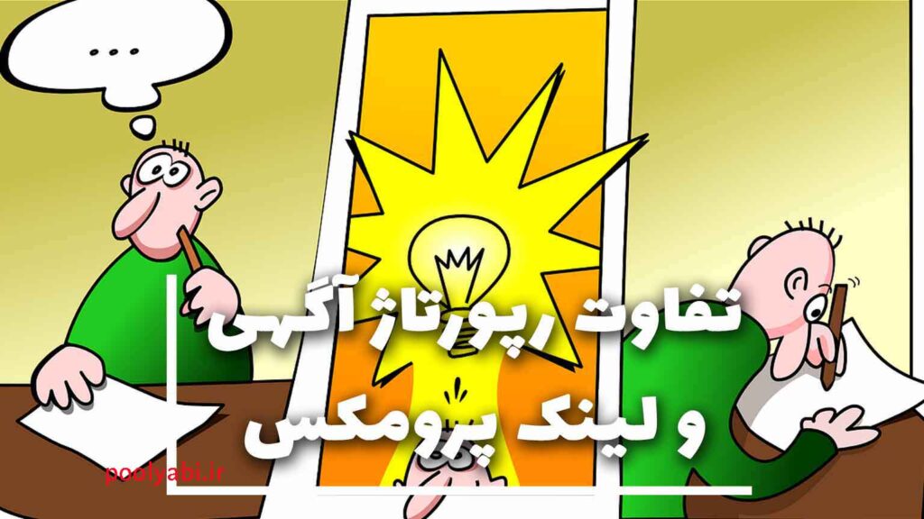 تفاوت لینک پرومکس با رپورتاژ آگهی , آشنایی با Link Promax: فراتر از بک لینک‌های سنتی و رپورتاژ آگهی