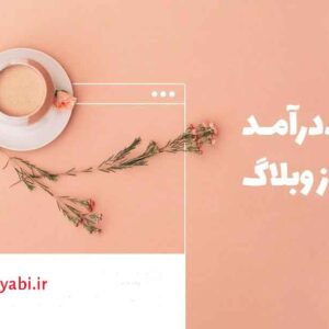 ایجاد وبلاگ پولساز ,