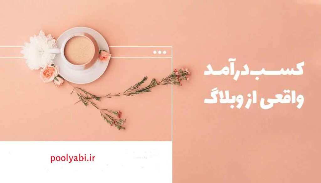 ایجاد وبلاگ پولساز , چگونه از وبلاگ درآمد بالایی کسب کنیم؟ (آموزش روش های عملی درآمد اینترنتی)