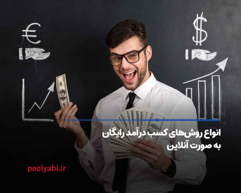 تکنیک های کسب درآمد اینترنتی واقعی رایگان