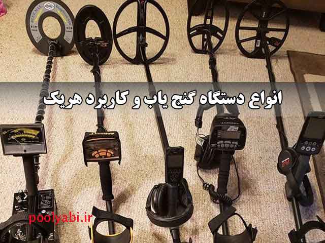 طلایاب دفینه یاب ردیاب فلزیاب , کشف دفینه و گنج با فلزیاب , یافتن گنج بدون دستگاه