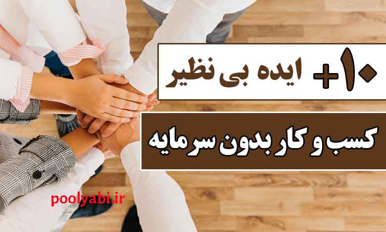 ایده های پولساز اینترنتی بدون سرمایه , راههای پول درآوردن بدون سرمایه , کسب درامد اینترنتی واقعی رایگان