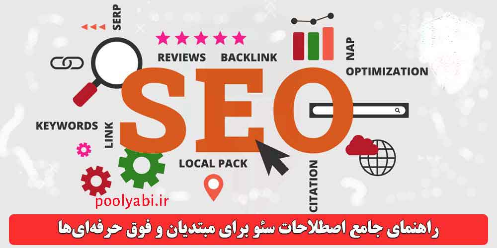 اصطلاحات سئو به ترتیب حروف الفبا , اصطلاحات بیهنه سازی سایت , آشنایی با 40 واژه تخصصی سئو