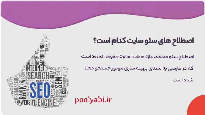 واژه نامه اصطلاحات رایج و تخصصی - سئو چیست ؟ , لیست واژه نامه تخصصی سئو , 43 اصطلاح سئو که باید بدانید