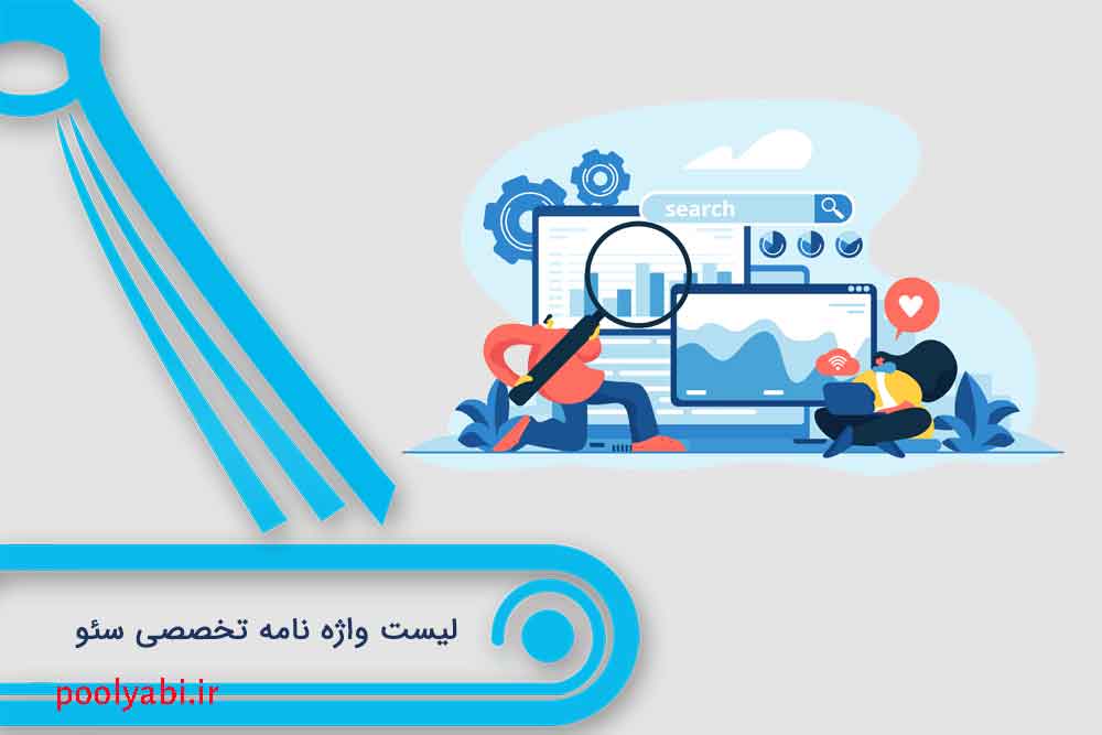 واژه نامه سئو , فهرست واژه نامه تخصصی سئو , 150اصطلاح کاربردی سئو و بهینه سازی سایت که باید بدانید