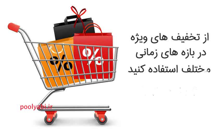 تخفیف فروش ,چگونه فروش خود را بالا ببریم؟ , بهترین راه افزایش فروش فروشگاه اینترنتی و فیزیکی