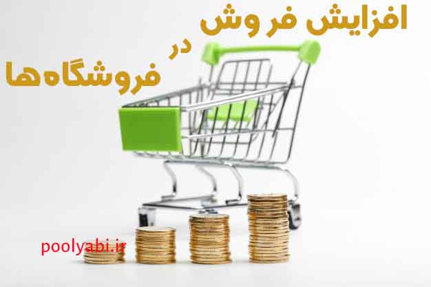 روش های کاربردی برای افزایش فروش در فروشگاه های زنجیره ای ، اینترنتی و مغازه , تکنیک های افزایش فروش فروشگاه
