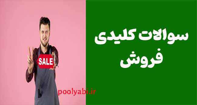 سوالات مهم و کلیدی برای افزایش فروش , راهکارهای تحول فروش , سوال های فروش ؛ سوالاتی که باید از مشتری پرسید
