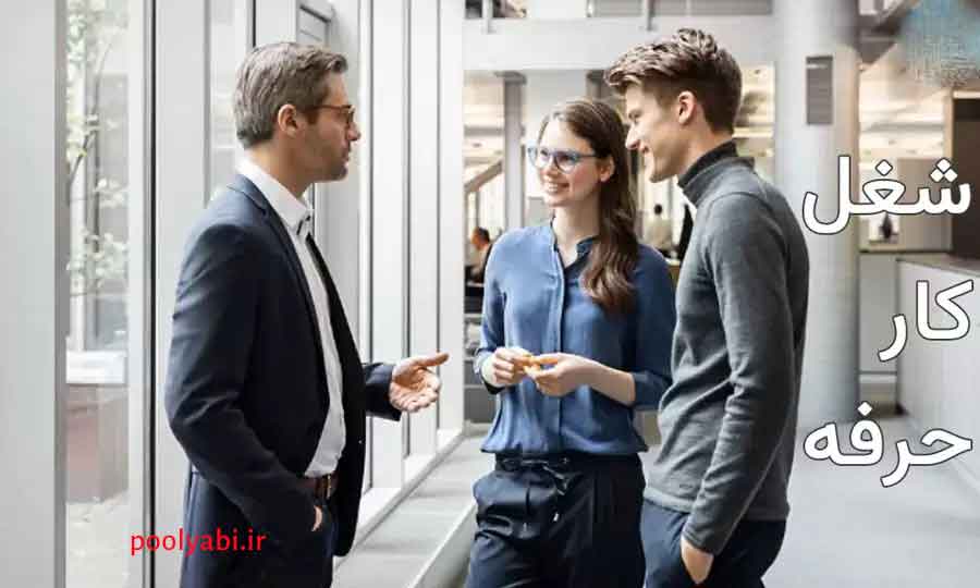 تعریف کار و شغل و حرفه , تفاوت حرفه و شغل چیست؟ , بررسی شغل چیست؟ - تفاوت کار، شغل و حرفه