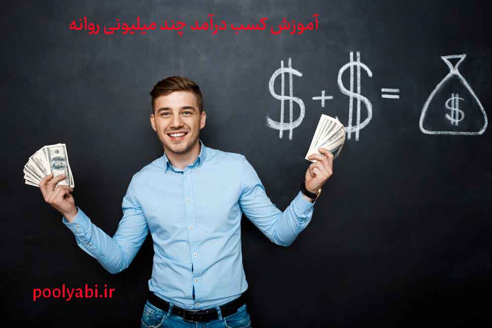 رویای کسب درآمد روزانه چند میلیون تومان در ایران , چطور روزی ۱ میلیون درآمد کسب کنیم؟