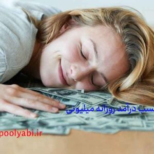 کسب درآمد روزانه میلیونی , درامد میلیونی رایگان , درآمد روزانه از اینترنت