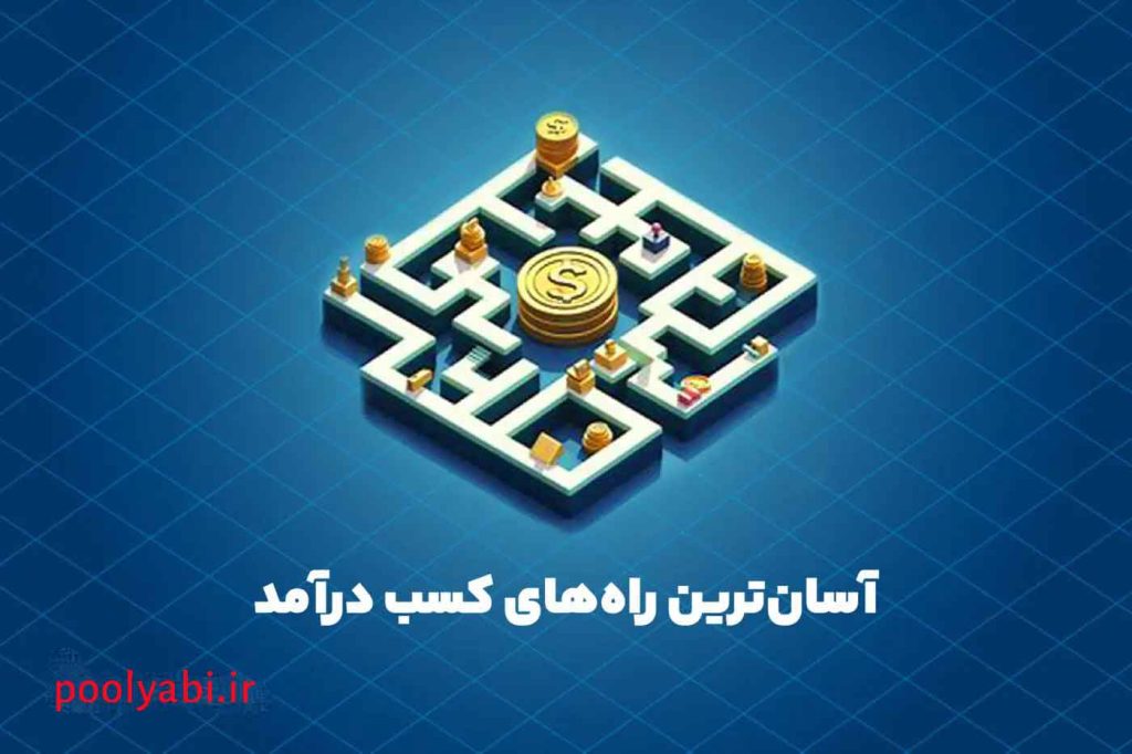 آسان ترین راههای کسب درآمد , 11  روش ساده و راحت برای کسب درآمد در خانه (درآمدزایی آسان در منزل)
