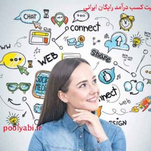 سایت کسب درآمد رایگان ایرانی , 15