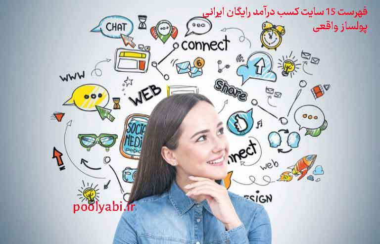 سایت کسب درآمد رایگان ایرانی , فهرست 15 سایت کسب درآمد روزانه ایرانی پولساز و واقعی