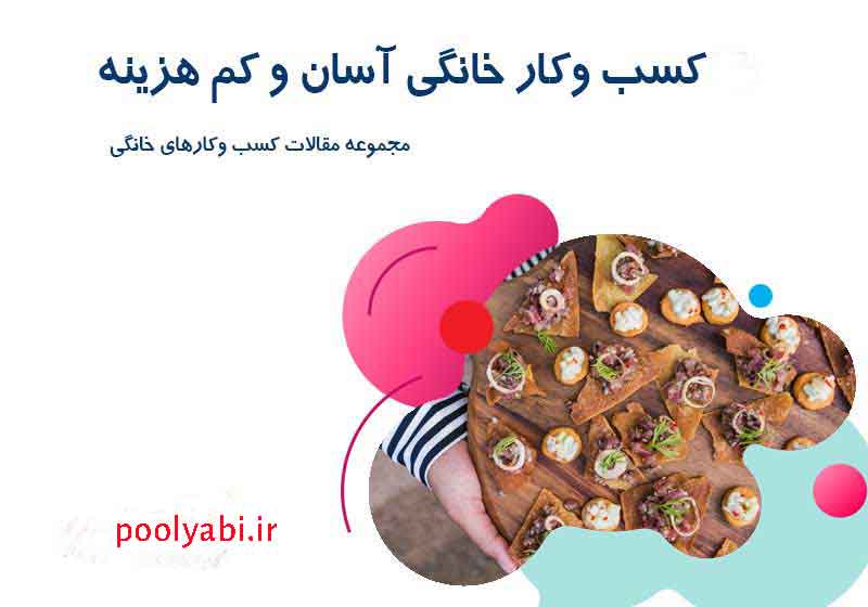 مشاغل خانگی با درآمد میلیونی , ارزان ترین کسب و کارهای خانگی موفق و پولساز