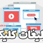 درآمدزایی با تبلیغات کلیکی