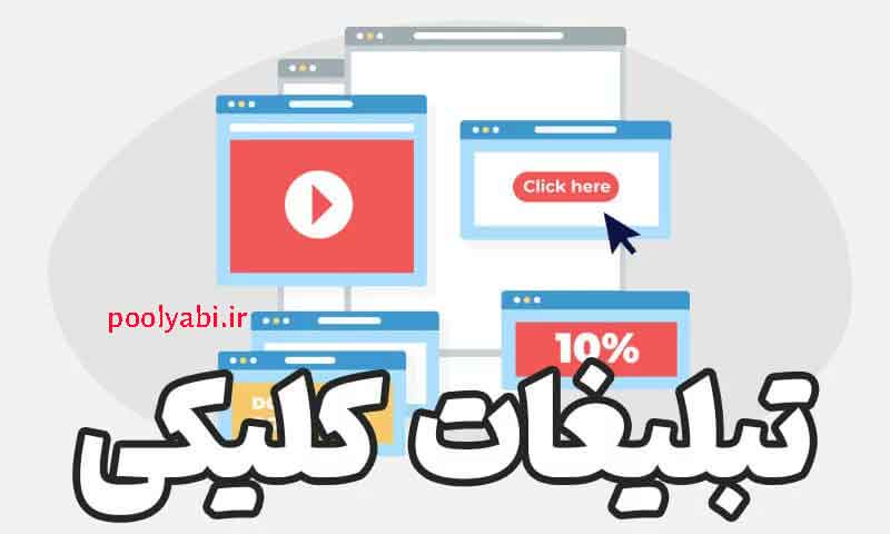 درآمدزایی با تبلیغات کلیکی , انواع تبلیغات کلیکی چیست؟ انواع مدل تبلیغات کلیکی