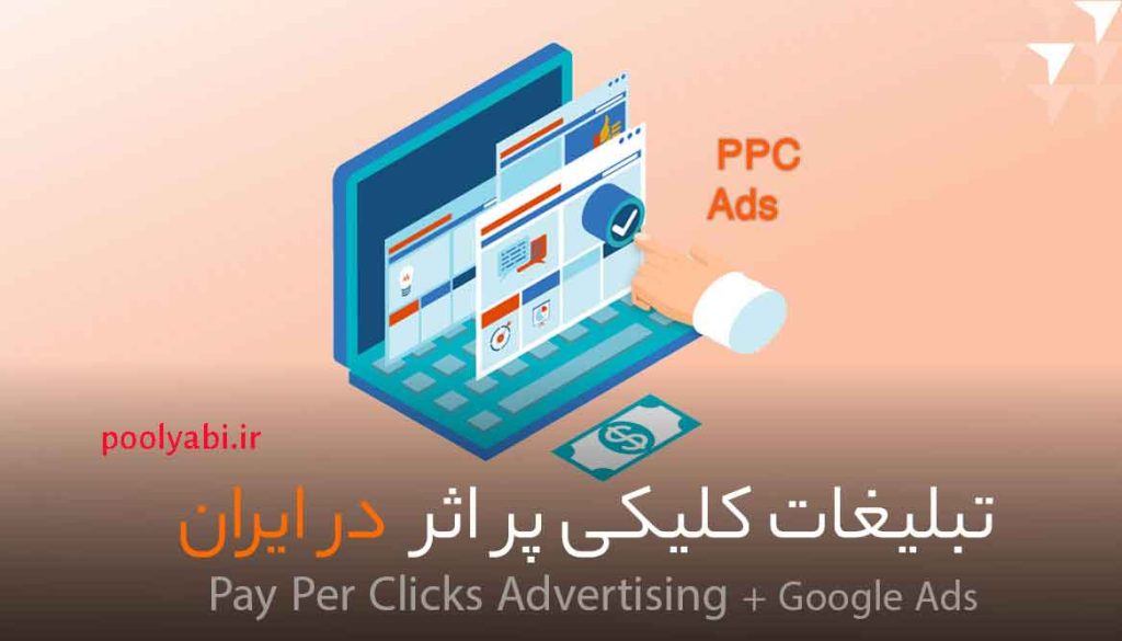 قیمت تبلیغات کلیکی یا Pay Per Click , انواع تبلیغات کلیکی در ایران