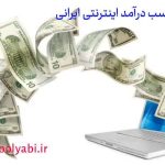 100 سایت کسب درآمد اینترنتی واقعی ایرانی , کسب درآمد آنلاین از سایت های ایرانی معتبر