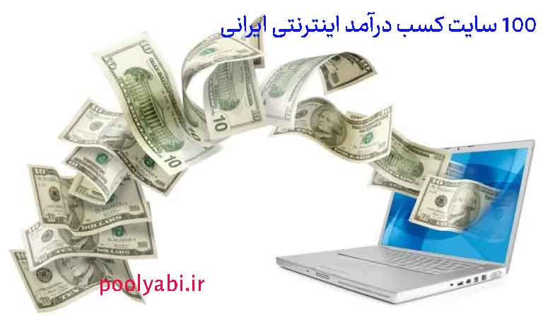 100 سایت کسب درآمد اینترنتی واقعی ایرانی , کسب درآمد آنلاین از سایت های ایرانی معتبر