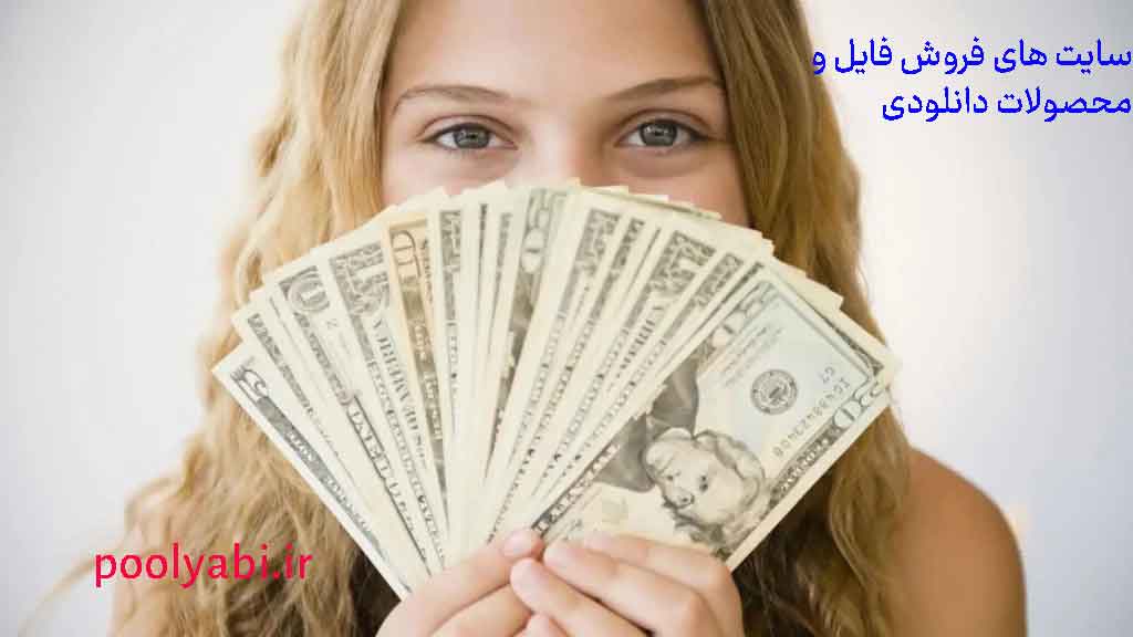 فهرست سایت های فروش فایل و محصولات دانلودی ایرانی ، کسب درآمد اینترنتی با سایت فروش فایل