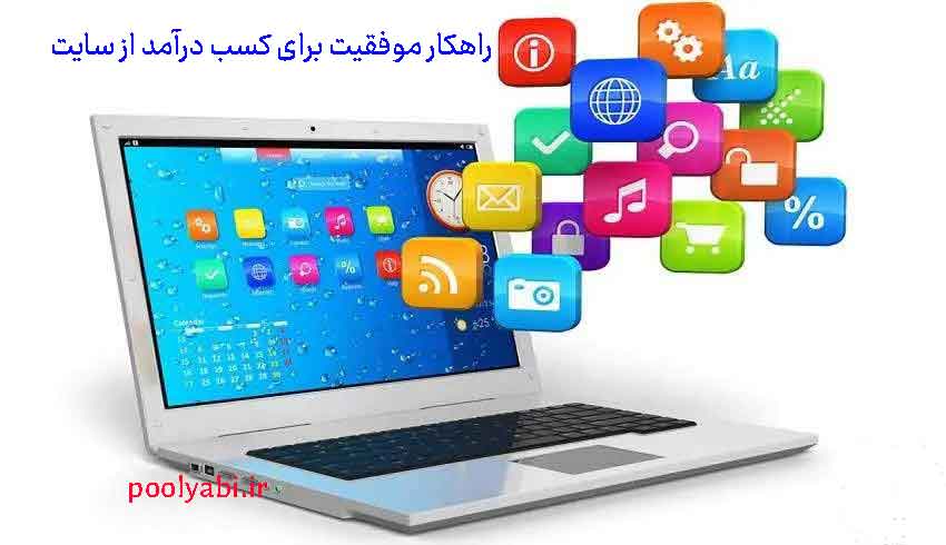 راز موفقیت در کسب درآمد اینترنتی از سایت های ایرانی , پولسازی از سایت کسب درامد رایگان