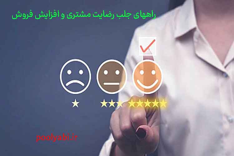جلب رضایت مشتری و افزایش فروش , راهکارهایی برای افزایش رضایت مشتری و خریدار