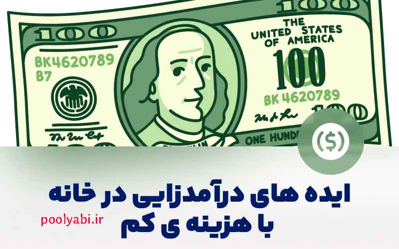 کارآفرینی در منزل با سرمایه کم , شغل و کارهای ساده و پردرامد خانگی (بدون سرمایه در منزل)