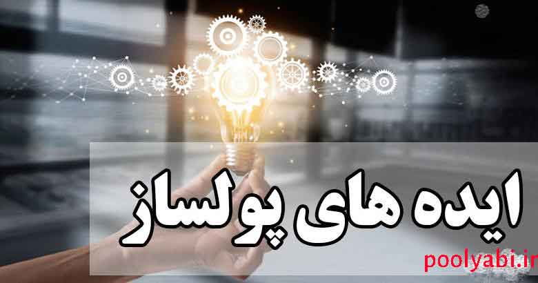 ایدههای پولساز خانگی , تعریف ایده پولساز و درآمدزا , ایده های شغلی با سرمایه کم