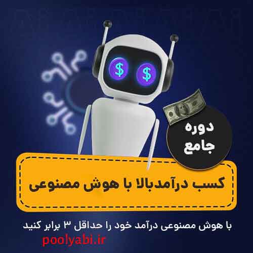 40 روش کلیدی برای کسب درآمد از هوش مصنوعی در ایران , تمام روش‌های کسب درآمد با هوش مصنوعی