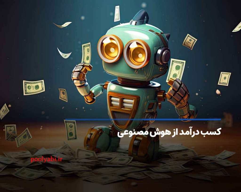 کسب درآمد با هوش مصنوعی در ایران , بهترین راه‌های کسب درآمد از هوش مصنوعی