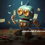 کسب درآمد با هوش مصنوعی در ایران ,