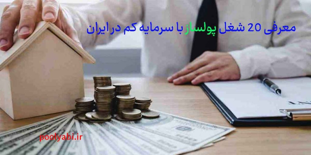 بهترین شغل بدون سرمایه + 20 ایده پولساز با سرمایه کم