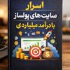 کتاب «اسرار سایت‌های پولساز با درآمد میلیاردی» – تکنیک‌ها و رازهای سایت‌های میلیاردر اینترنتی,