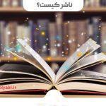 شغل ناشر (مدیر انتشارات),