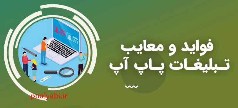 بررسی مزایا و معایب تبلیغات پاپ آپ , محاسن تبلیغ پاپ آپ , ایرادات تبلیغ پاپ آپ